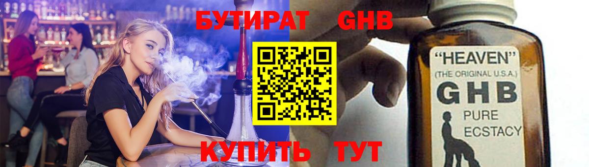БУТИРАТ Butirat Энгельс