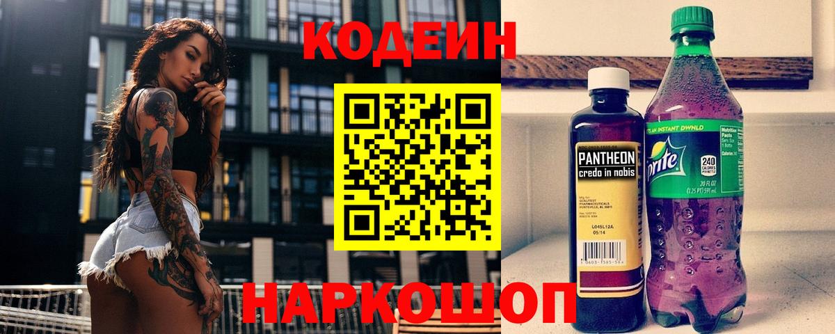 Codein Purple Drank  Вход с VPN  Энгельс  Кодеин напиток Lean (лин) 
