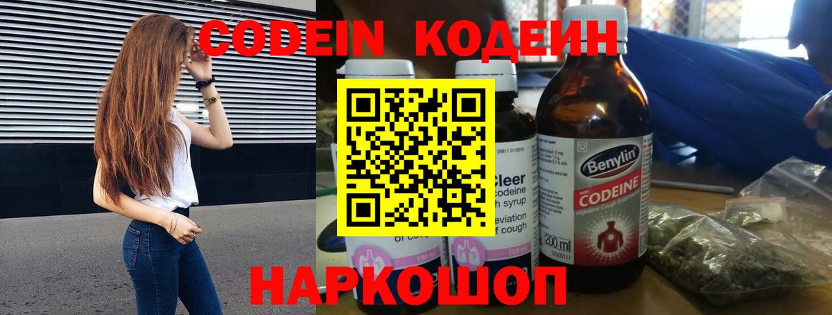 Кодеин Purple Drank Энгельс